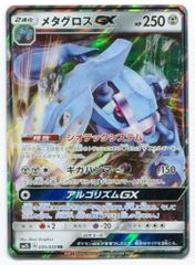 ポケモンカード メタグロスGX HR アローラの月光 ARS9 メタグロスGX HR [アローラの月光] SM2L 059/050 買取 | ポケモン