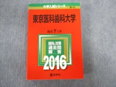 2026年最新】東京医科歯科大学 赤本の人気アイテム - メルカリ