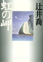 2024年最新】辻井喬の人気アイテム - メルカリ