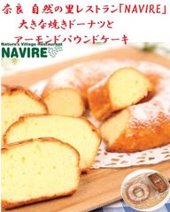 奈良自然の里レストラン｢NAVIRE｣大きな焼ドーナツとアーモンドパウンドケーキ