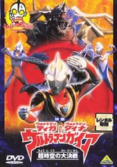 2024年最新】映画 ウルトラマンティガ・ウルトラマンダイナ＆ウルトラマンガイア 超時空の大決戦の人気アイテム - メルカリ