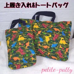 上履き入れ&トートバッグセット入園入学セット(恐竜カモフラ)