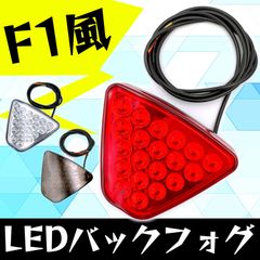 バック フォグ ランプ 12V F1風 LED 20発 点灯 点滅 汎用 ライト センター リア レンズ 薄型 ブレーキ スモーク 連動 軽 自動車 ドレスアップ カスタム クリア 赤 レッド スモーク 黒 ブラック