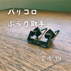 [50]バリコロぶらり取手【1ケ】　かわいいカワイイ可愛いお洒落オシャレおしゃれ取手取っ手持ち手ドアハンドル引き手引手ツマミつまみ引き出しキャビネットタンス扉戸棚家具チェストレトロアンティーク風ビンテージヴィンテージ風ブロンズ茶色金具装飾高級感DIYシンプル