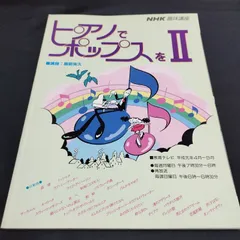 2024年最新】NHK趣味講座 ピアノでポップスをの人気アイテム - メルカリ