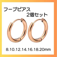 ピンクゴールド ピアス リング 2個セット 両耳 サージカルステンレス 8 10 12 14 16 18 20mm フープ 金属アレルギー対応 レディース メンズ シンプル おしゃれ