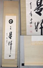 関精拙「日々是好日」掛軸 一行書 茶掛 掛け軸 臨済宗天竜寺二百四十世