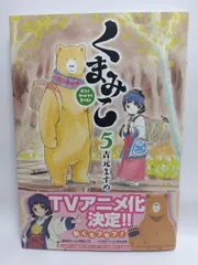 ★まとめ買いが安い★くまみこ (5) (MFコミックス フラッパーシリーズ) 吉元 ますめ