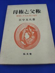 母権と父権　婚姻にみる女性の地位