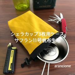 シェラカップ3枚用ケースサフラン11号帆布生地
