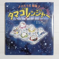 かえうた戦隊タマゴレンジャー