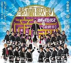 2025年最新】學蘭歌劇 帝一の國 dvdの人気アイテム - メルカリ