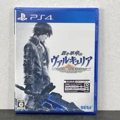 送料無料 【新品未開封】蒼き革命のヴァルキュリア PS4版 ゲームソフト プレイステーション セガ / 93039 在★2