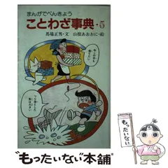 中古】 ことわざ事典 まんがでべんきょう 5 (ポプラ社・コミック