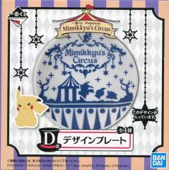 [중고]접시·찻잔(캐릭터) Mimikkyu's Circus(실루엣) 디자인 플레이트 [이치반쿠지 Pokemon Mimikkyu's Circus] D상