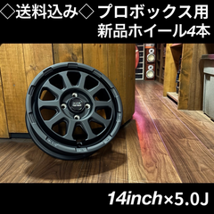 ◇送料込み◇14インチ プロボックス用 新品ホイール