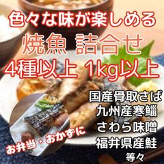 焼き魚 詰合せ【4種以上1kg以上】（（焼くだけ！お弁当・夕食のおかずに）のサムネイル