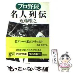 【中古】 プロ野球 名人列伝 （PHP文庫） / 近藤 唯之 / PHP研究所