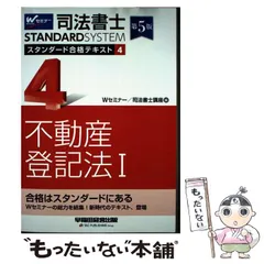 【中古】 司法書士スタンダード合格テキスト 4 第5版 (司法書士スタンダードシステム) / Wセミナー 司法書士講座 / 早稲田経営出版