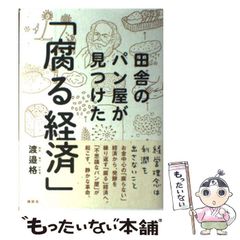 中古本］田舎のパン屋が見つけた「腐る経済」 渡邊格 - メルカリ