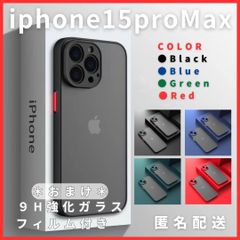 iphone15proMax専用ケースカバー黒青緑赤マットワイヤレス充電対応TPU軽量薄い極薄軽い頑丈ブラックブルーグリーンレッド1413propromaxplus9hガラスフィルム