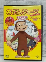 【J8-10】◎ おさるのジョージ ベスト･セレクション おともだちといっしょ! DVD