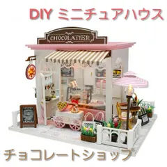 ◆ミニチュアハウス【チョコレートショップ】DIY組立キット◆クラフトドールハウス