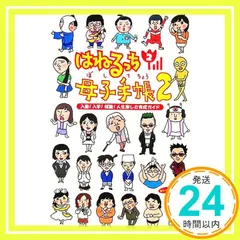 中古】 はねるっち2母子手帳 2/ワニブックスの通販 by
