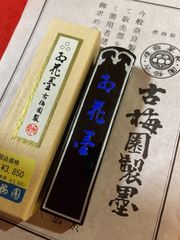 古梅園　1577創業奈良墨老舗 『紅花墨　三ツ星2丁型』