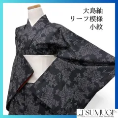 小紋　大島紬　リーフ模様　モノトーン　黒地　着物　114a d