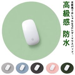 かわいい おしゃれ マウスパッド 円形 高級感 自宅 合成皮革 オフィス シンプル マウスパッド 丸型 コンパクト 北欧 PUレザー インテリア PC周辺機器 在宅勤務 極薄#sowa6586948