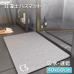 珪藻土バスマット バスマット 40cm*60cm 乾度良好 すべり止め付き 埃を纏わない おしゃれ お風呂 ドアマット 足ふきマット 足拭きマット 洗面所 玄関 抗菌 防臭 吸水性・速乾性