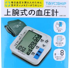 【管理医療機器】TaiyOSHiP 上腕式,血圧計 UAB-300