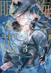 中村春菊 ①純情ロマンチカ② 世界一初恋 ③海二眠ル花 全31巻 純情ロマンチカ」刊行20周年＆「世界一初恋」刊行15周年記念