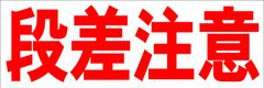 シンプル横型看板ロング「段差注意(赤)」【工場・現場】屋外可