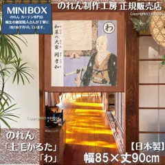 【MINIBOX 桐生の暖簾制作工房 正規販売店舗】【2026年新商品】のれん 上毛かるた「わ」85×90cm【日本製】目隠し 縁起物 日本絵画 和柄 和風 暖簾 間仕切り 洋柄 洋風 家紋 タペストリー ポスター【匿名配送 ネコポス 全国送料無料】