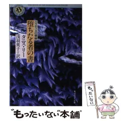 タニス・リー　９冊セット　初版帯付き含 タニス・リー9冊セット初版帯付き含