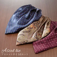 【新品】アスコットタイ 3枚セット ワンタッチ アスコット スカーフ メンズ 男性 紳士 結婚式 パーティ 二次会 冠婚葬祭 礼装用ネクタイ フォーマル