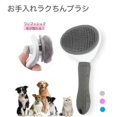 06：ペットブラシ ワンプッシュ 毛が取れる マッサージ ブラシ 犬 猫 抜け毛 簡単 らくちん 時短 ステンレス プラスチック ステンレス 痛くない ペット用ブラシ ブラッシング イヌ ネコ
