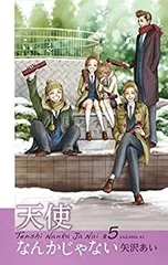 ご近所物語 完全版 全巻　天使なんかじゃない 新装再編版 全巻 セット　矢沢あい Amazon.co.jp: 天使なんかじゃない 新装再編版 全5巻 新品セット