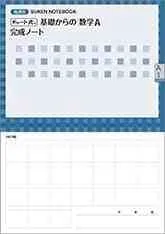 チャート式基礎からの数学A完成ノート【図形の性質】: 新課程 SUKEN NOTEBOOK