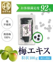 紀州南高梅100％ 梅肉エキス「梅エキス 粒状」100ｇ(約1ヶ月分)