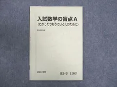 2024年最新】入試数学の盲点の人気アイテム - メルカリ