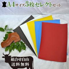 【レビュー特典あり】A4サイズ 本革 5枚セレクトセット はぎれ 牛革 レザークラフトにおすすめ【送料無料】