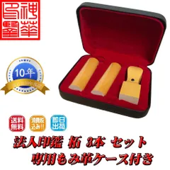 【新品未使用】神華印鑑【法人印鑑】柘植(つげ) 法人設立3本セットB 角印(21.0mm)/寸胴(18.0mm)/寸胴(18.0mm) 専用ケース付き 判子(はんこ/ハンコ)【最短即日発送】