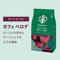 【新品・2営業日で発送】ネスレ日本 ネスレ スターバックス カフェベロナ (140g)