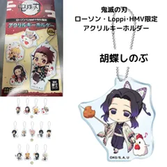 鬼滅の刃 ローソン・Loppi･HMV限定 アクリルキーホルダー 胡蝶しのぶ