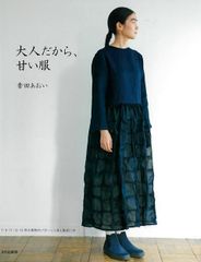 【新品】大人だから、甘い服　香田あおい 文化出版局