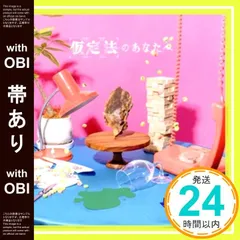 【帯あり】✨ほぼ新品✨仮定法のあなたへ [通常盤] - 原因は自分にある。 [CD] [CD] 原因は自分にある。_06