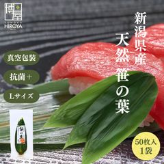 屋 国産 抗菌 天然 笹の葉 50枚 x 1袋 送料無料 天然笹の葉 葉 料理 伝統 食卓 抗菌プラス 常温保存 ささ 日本 工芸 すし い草 笹 食器 包装紙 飾り 弁当 皿 中敷き